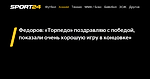 Федоров: «Торпедо» поздравляю с победой, показали очень хорошую игру в концовке» - 7 декабря 2022 - Sport24