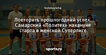 Повторить прошлогодний успех. Самарский «Политех» накануне старта в женской Суперлиге
