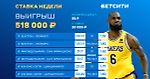 Полмиллиона рублей получил игрок БЕТСИТИ с экспресса на НБА и НФЛ!