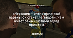 «Черышев – очень приятный парень, он станет легендой». Чем живет самый уютный город примеры