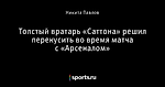 Толстый вратарь «Саттона» решил перекусить во время матча с «Арсеналом»