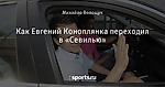 Как Евгений Коноплянка переходил в «Севилью»