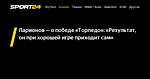 Ларионов — о победе «Торпедо»: «Результат, он при хорошей игре приходит сам» - 7 декабря 2022 - Sport24
