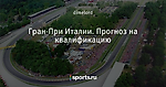 Гран-При Италии. Прогноз на квалификацию