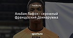 Альбан Лафон - скромный французский Доннарумма