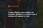 Сандро Шварц: для каждого из игроков «Динамо-2» открыт путь в основу, всё зависит от них