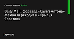 Daily Mail: форвард «Саутгемптона» Маюка переходит в «Крылья Советов» - Футбол - Sports.ru