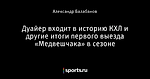 Дуайер входит в историю КХЛ и другие итоги первого выезда «Медвешчака» в сезоне