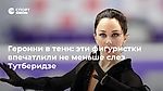 Героини в тени: эти фигуристки впечатлили не меньше слез Тутберидзе