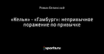 «Кельн» - «Гамбург»: непривычное поражение по привычке