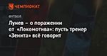 Лунёв – о поражении от «Локомотива»: пусть тренер «Зенита» всё говорит