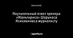 Поучительный ответ тренера «Жальгириса» Шарунаса Ясикявичюса журналисту