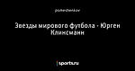 Звезды мирового футбола - Юрген Клинсманн