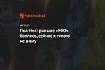 Пол Инс: раньше «МЮ» боялись, сейчас я такого не вижу