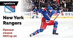 New York Rangers. Превью сезона НХЛ 19-20