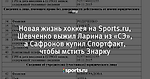 Новая жизнь хоккея на Sports.ru, Шевченко выжил Ларина из «СЭ», а Сафронов купил  Спортфакт, чтобы мстить Знарку