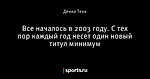 Все началось в 2003 году. С тех пор каждый год несет один новый титул минимум