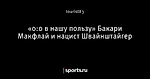 «0:0 в нашу пользу» Бакари Макфлай и нацист Швайнштайгер