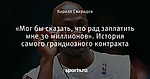 «Мог бы сказать, что рад заплатить мне 30 миллионов». История самого грандиозного контракта