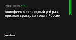 Акинфеев в рекордный 9-й раз признан вратарем года в России - Футбол - Sports.ru