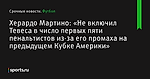 Херардо Мартино: «Не включил Тевеса в число первых пяти пенальтистов из-за его промаха на предыдущем Кубке Америки» - Футбол - Sports.ru