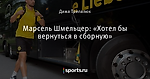 Марсель Шмельцер: «Хотел бы вернуться в сборную»