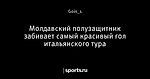 Молдавский полузащитник забивает самый красивый гол итальянского тура