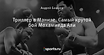 Триллер в Маниле. Самый крутой бой Мохаммеда Али