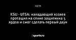 KSU - UTSA: нападающий хозяев протащил на спине защитника 5 ярдов и смог сделать первый даун