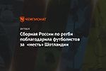 Сборная России по регби поблагодарила футболистов за «месть» Шотландии