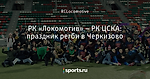 РК «Локомотив» – РК ЦСКА: праздник регби в Черкизово