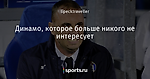 Динамо, которое больше никого не интересует