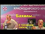 Шедевр от зам. министра здравоохранения Краснодарского края