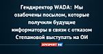Гендиректор WADA:  Мы озабочены посылом, которые получили будущие информаторы в связи с отказом Степановой выступать на ОИ