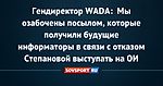 Гендиректор WADA:  Мы озабочены посылом, которые получили будущие информаторы в связи с отказом Степановой выступать на ОИ