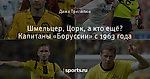 Шмельцер, Цорк, а кто ещё? Капитаны «Боруссии» с 1963 года