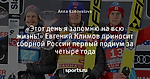 «Этот день я запомню на всю жизнь!» Евгений Климов приносит сборной России первый подиум за четыре года