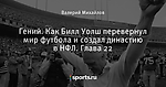 Гений. Как Билл Уолш перевернул мир футбола и создал династию в НФЛ. Глава 22