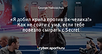 «Я добил крипа против 8к-челика!» Как не сойти с ума, если тебе повезло сыграть с Secret