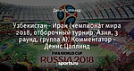 Узбекистан - Иран (чемпионат мира 2018, отборочный турнир, Азия, 3 раунд, группа A). Комментатор - Денис Цаплинд