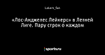 «Лос-Анджелес Лейкерс» в Летней Лиге. Пару строк о каждом