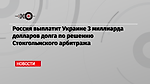 Россия выплатит Украине 3 миллиарда долларов долга по решению Стокгольмского арбитража