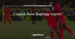 Старый Конь борозду портит