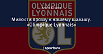 Милости прошу к нашему шалашу. «Olimpique Lyonnais»