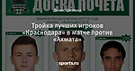 Тройка лучших игроков «Краснодара» в матче против «Ахмата»
