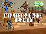 Стратегические приёмы #1 - Шахматный Феникс - Блоги - Sports.ru