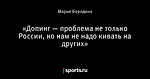 «Допинг — проблема не только России, но нам не надо кивать на других»