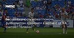 Бесшабашность может помочь футболистам «Динамо» в матче с ЦСКА, считает Галямин