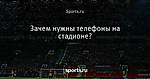 Зачем нужны телефоны на стадионе?