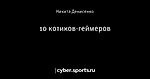 10 котиков-геймеров